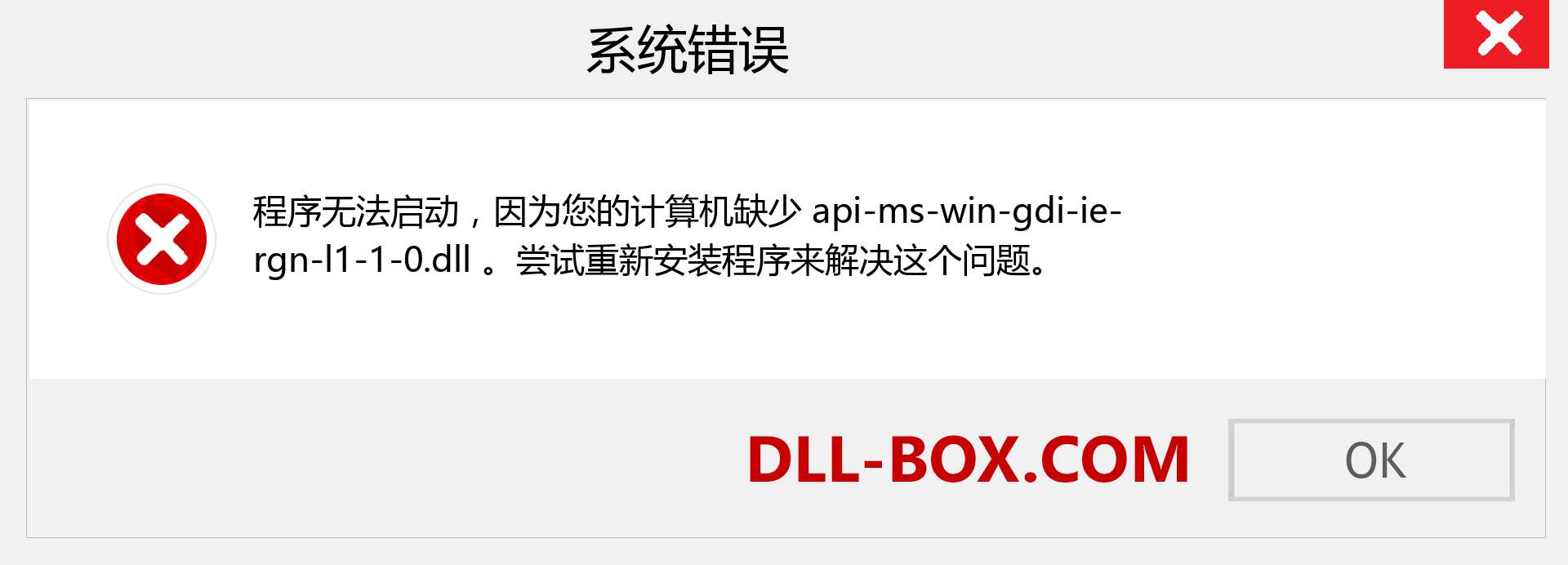 api-ms-win-gdi-ie-rgn-l1-1-0.dll 文件丢失？。 适用于 Windows 7、8、10 的下载 - 修复 Windows、照片、图像上的 api-ms-win-gdi-ie-rgn-l1-1-0 dll 丢失错误